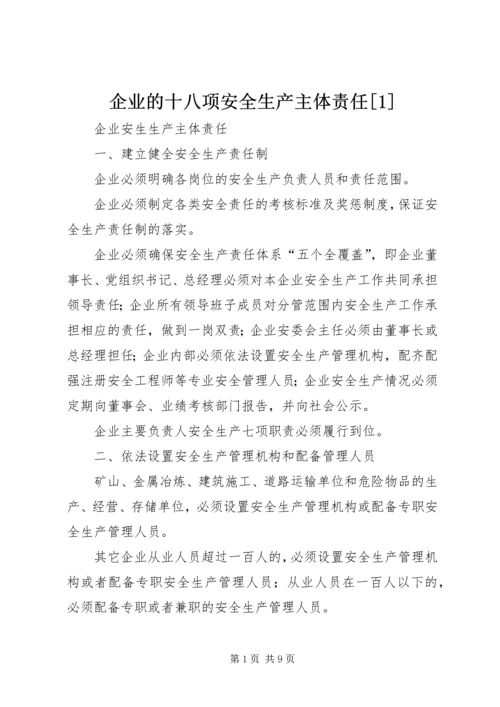 企业的十八项安全生产主体责任[1] (2).docx