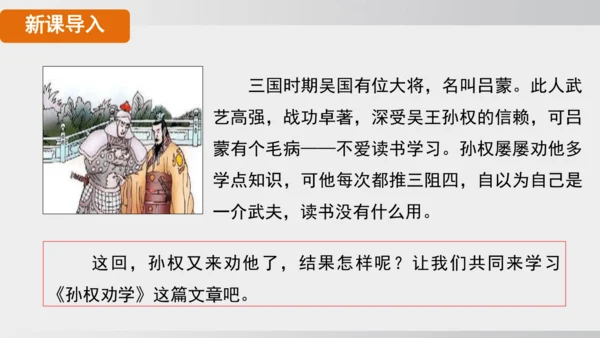 4 孙权劝学 课件