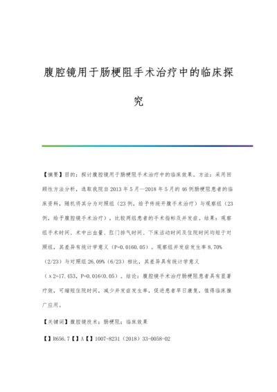 腹腔镜用于肠梗阻手术治疗中的临床探究.docx