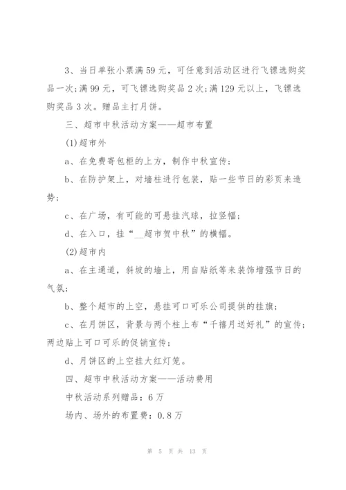 中秋的促销活动方案5篇2021.docx
