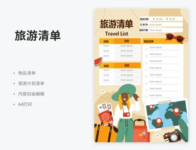 旅游清单