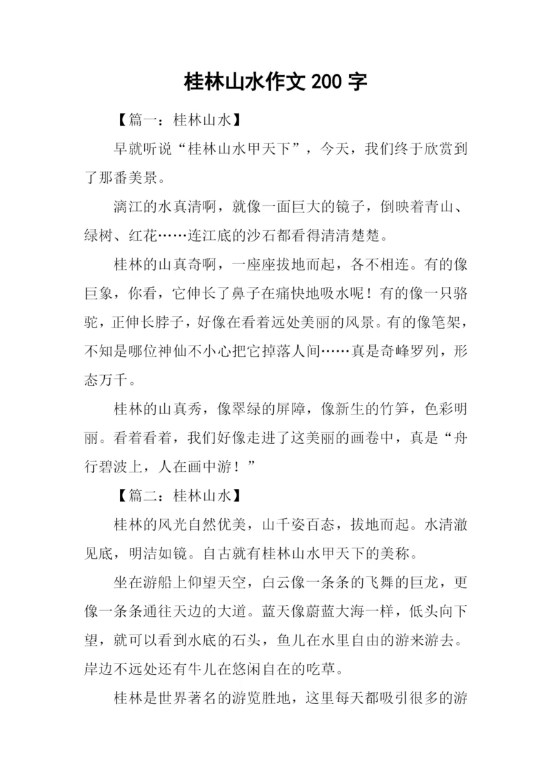 桂林山水作文200字.docx