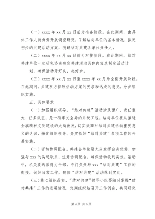 文明结对共建工作计划表 (4).docx