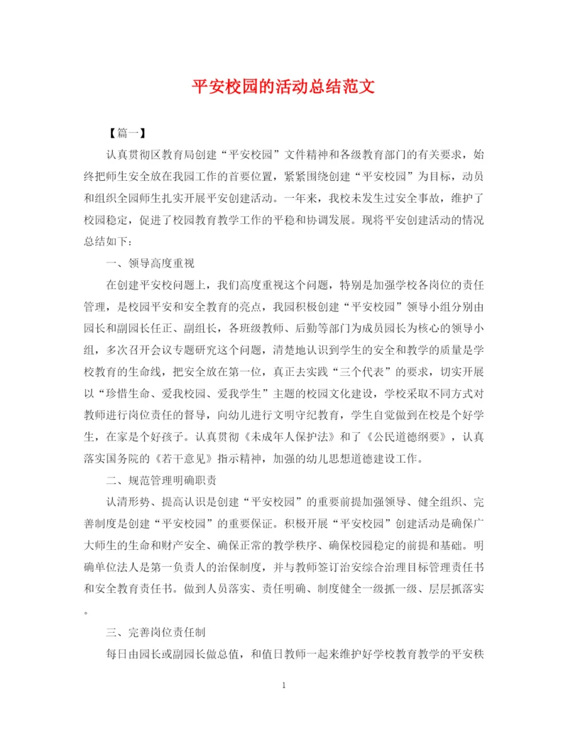 精编之平安校园的活动总结范文.docx