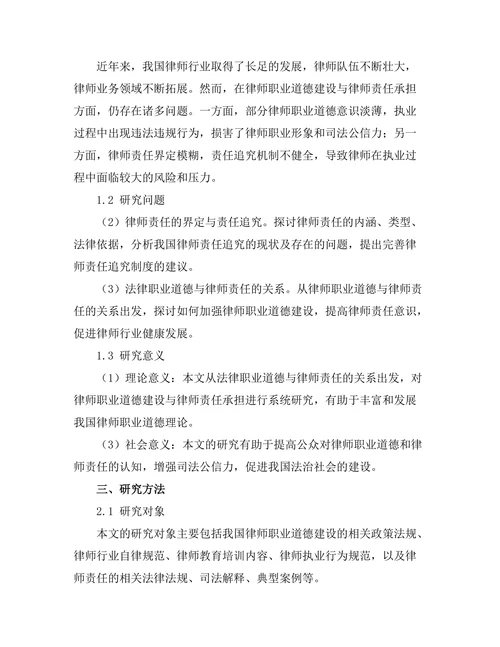 法律职业道德与律师责任的探讨