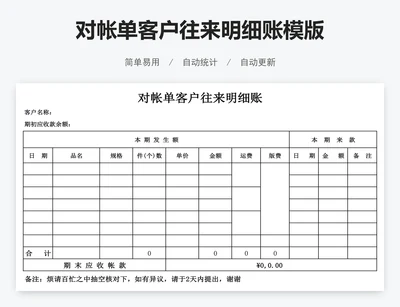 对帐单客户往来明细账模版