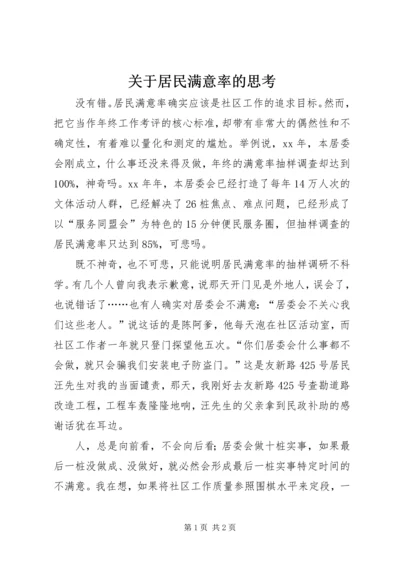 关于居民满意率的思考_1.docx