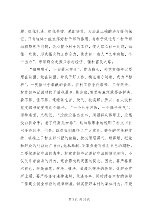 怎样当好村党支部书记和村主任(谢金花) (3).docx