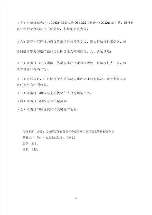 物业公司目标责任书BB315doc