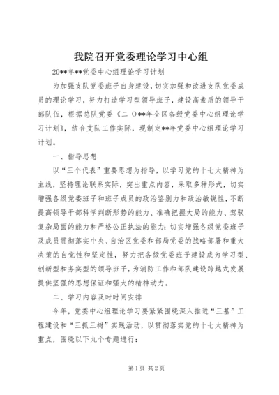 我院召开党委理论学习中心组 (5).docx