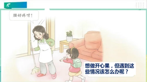 二年级道德与法治下册：第三课 做个“开心果” 课件（共27张PPT）