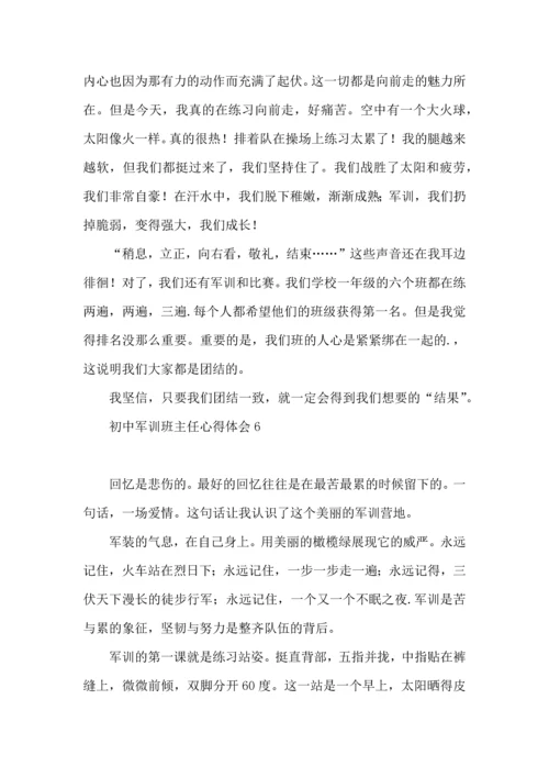 初中军训班主任心得体会.docx