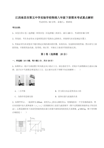 小卷练透江西南昌市第五中学实验学校物理八年级下册期末考试重点解析试题（详解版）.docx