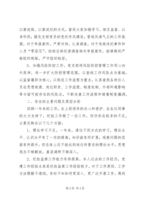 公司党支部纪检委员个人工作总结.docx