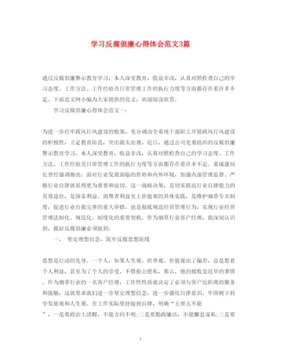 精编学习反腐倡廉心得体会范文3篇.docx