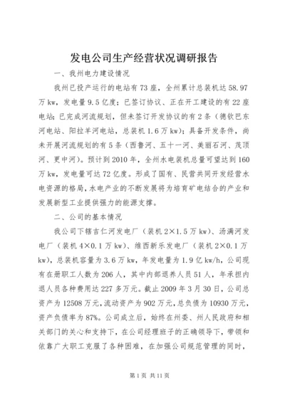 发电公司生产经营状况调研报告.docx