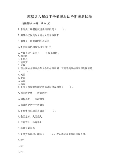 部编版六年级下册道德与法治期末测试卷精品【考试直接用】.docx