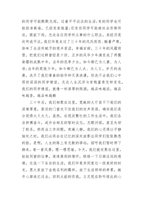 毕业三十年同学聚会班主任讲话范文.docx