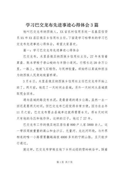 学习巴交龙布先进事迹心得体会3篇.docx