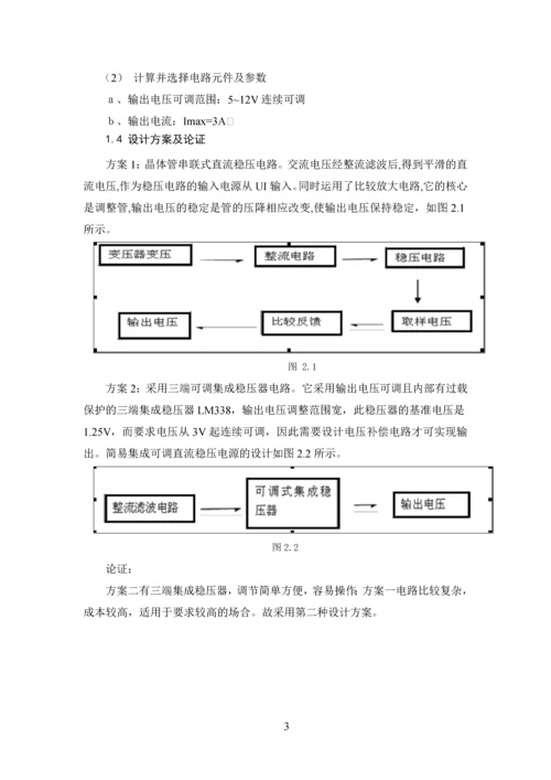 模拟电子技术课程设计-直流稳压电源设计.docx