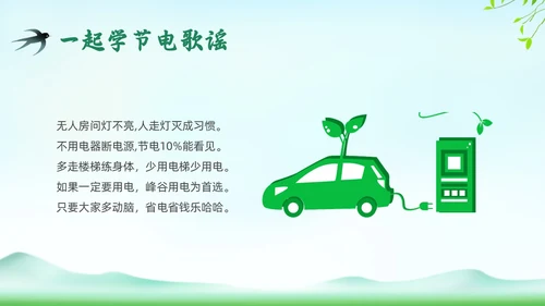 绿色插画环保节约用电主题班会PPT课件