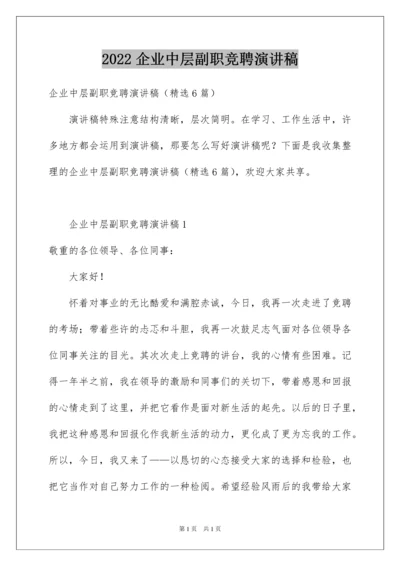 2022企业中层副职竞聘演讲稿.docx