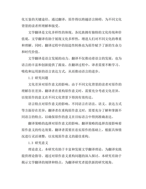 文学翻译对原作意义的重构