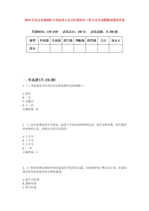 2023年北京市通州区文景街道大高力庄村社区工作人员考试模拟试题及答案