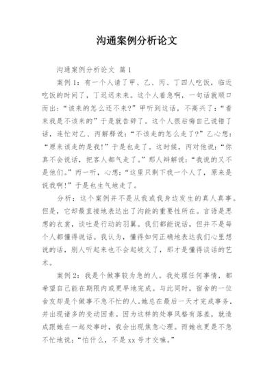 沟通案例分析论文.docx