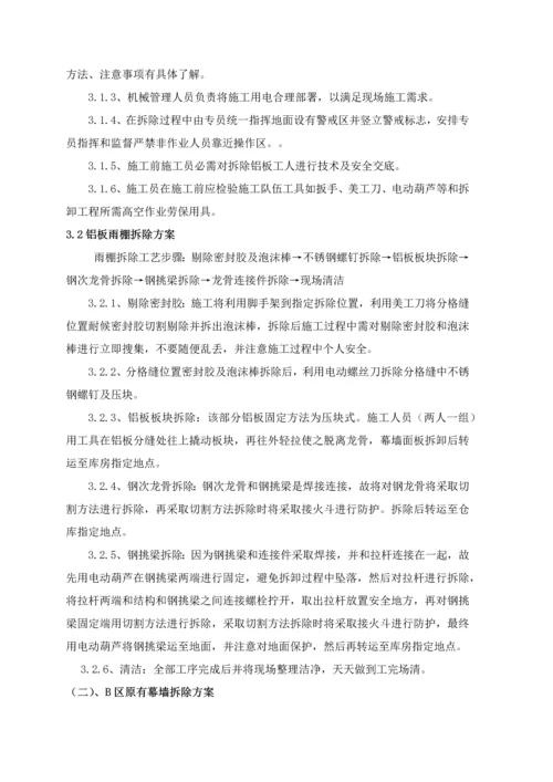 外立面幕墙拆除专业方案.docx