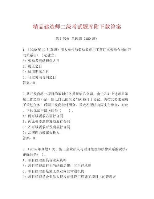 精心整理建造师二级考试通关秘籍题库及答案解析