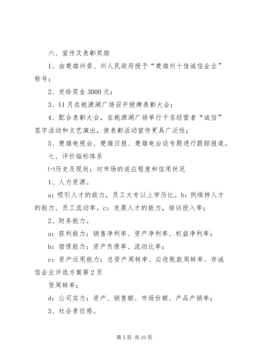 诚信企业评选方案 (3).docx