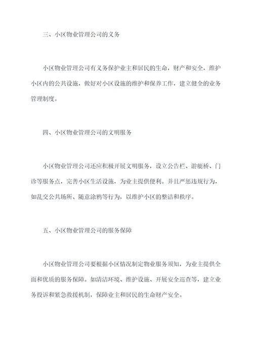 小区物业管理公司管理规定