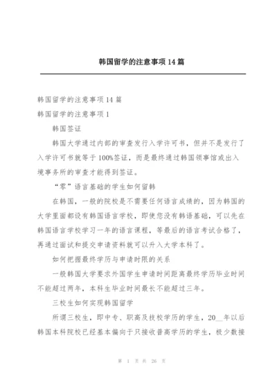 韩国留学的注意事项14篇.docx