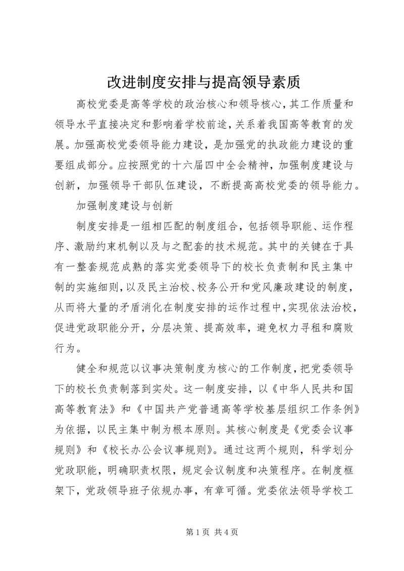 改进制度安排与提高领导素质.docx