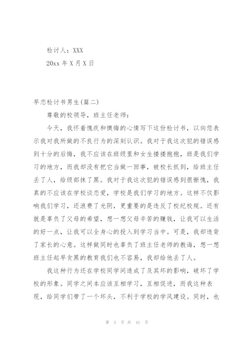 早恋检讨书男生集合230字.docx