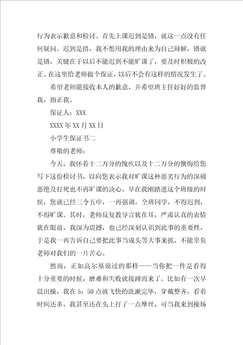 小学生保证书模板