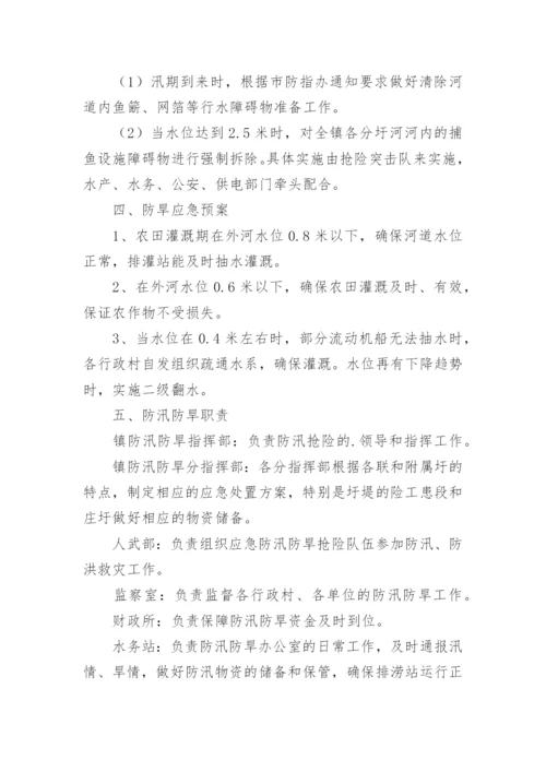 乡镇防汛抗旱应急预案.docx