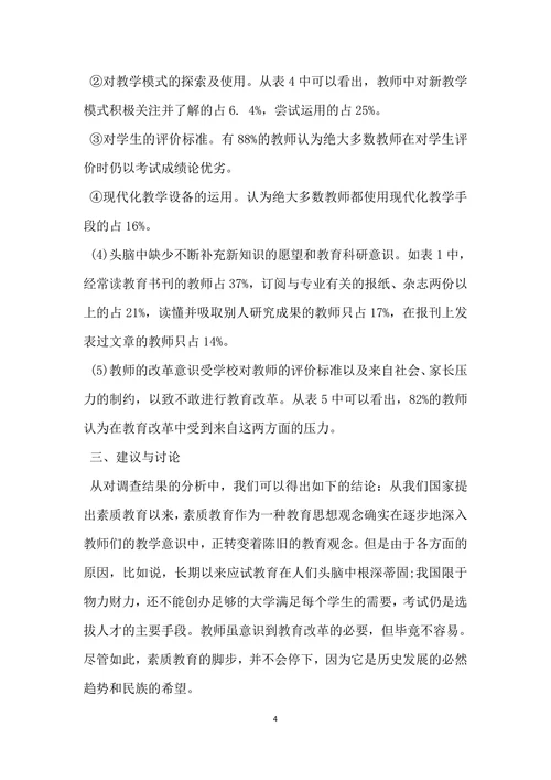小学教育调查报告范文