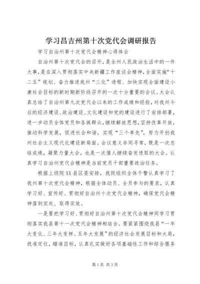 学习昌吉州第十次党代会调研报告 (5).docx