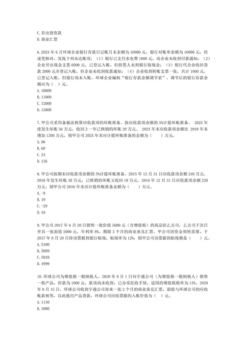 税务师财务与会计第八章 流动资产