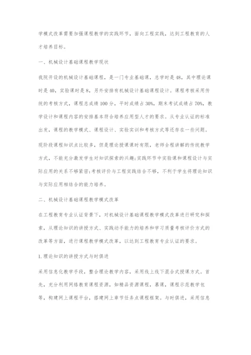 工程教育专业认证背景下机械设计基础课程教学模式改革探索.docx