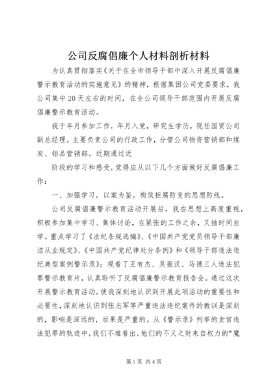 公司反腐倡廉个人材料剖析材料 (2).docx