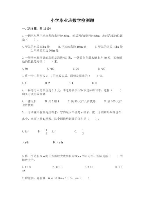 小学毕业班数学检测题及一套答案.docx