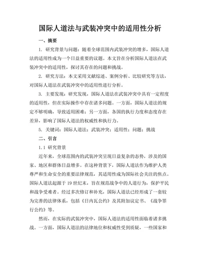 国际人道法与武装冲突中的适用性分析