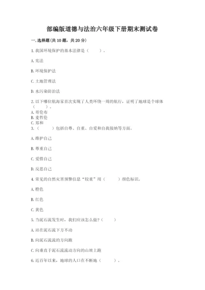 部编版道德与法治六年级下册期末测试卷带答案（达标题）.docx