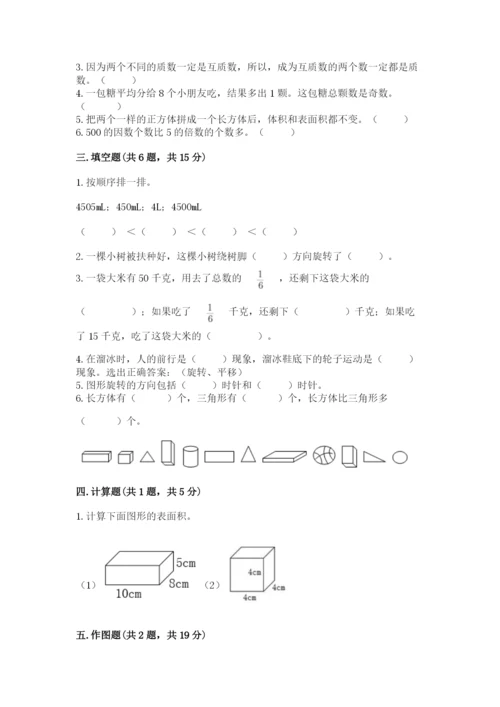 人教版五年级下册数学期末测试卷含完整答案（易错题）.docx