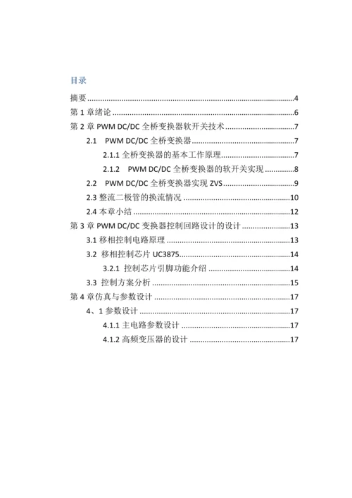 电力电子与电源综合课程设计-ZVS移相全桥变换器设计.docx