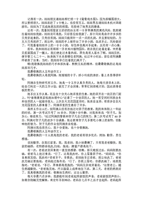 2022年我最敬佩的人五年级作文500字范例参考