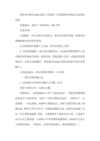 陕西省安康市2023届高三年级第二次质量联考试卷语文试卷及答案.docx